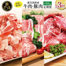 【ふるさと納税】［定期便 全3回］鹿児島県産 便利な牛肉・豚肉定期便 計4.6kg こま切れ 切落し 切り落とし 鹿児島県産 ブランド牛 牛肉 豚肉 しゃぶしゃぶ ロース 肩ロース 豚バラ バラスライス お肉 冷凍 小分け 定期便 定期配送 セット 送料無料