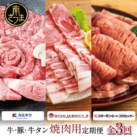 【ふるさと納税】厳選焼肉定期便 全3回～黒毛和牛・ブランド豚・牛タン 全3回コース（3ヶ月連続）3種 牛肉 焼肉 BBQ バーベキュー 豚肉 バラ ロース 牛タン お肉 小分け 冷凍 定期配送 カミチク スターゼン JA食肉かごしま 送料無料