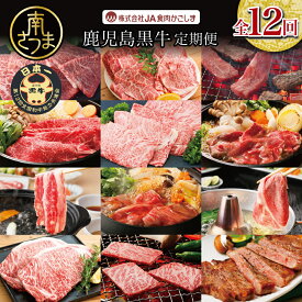 【ふるさと納税】【JA食肉かごしま】 鹿児島黒牛 定期便（全12回） 和牛日本一の「鹿児島黒牛」お肉 ステーキ すき焼き しゃぶしゃぶ グルメ お取り寄せ 国産 黒毛和牛 牛肉 定期便 送料無料【2019年度 ふるさと納税 寄附額 鹿児島県1位 南さつま市】【kus】