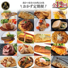 【ふるさと納税】お肉とお魚の贅沢おかず定期便（全12回）毎月届くお楽しみ 惣菜 セット ハンバーグ ローストビーフ 焼き魚 煮魚 パスタソース うなぎ 鰻 ビビンバ 冷凍餃子 お吸物 鹿児島県産 黒毛和牛 黒豚 おかず 送料無料 コース 定期配送 南さつま市