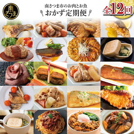 【ふるさと納税】〈全12回〉お肉とお魚 おかず定期便 -毎月届く 惣菜 レトルト セット ハンバーグ ローストビーフ 餃子 お吸物 煮魚 切り身 鰻 うなぎ 豚の角煮 パスタソース ビビンバ 冷凍 黒毛和牛 黒豚 牛肉 豚肉 おかず コース 定期配送 鹿児島県 南さつま市 送料無料