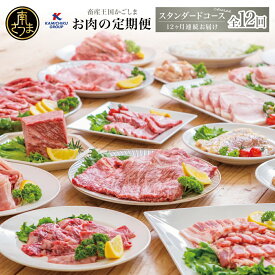 【ふるさと納税】定期便 12回 情熱牧場 鹿児島県産 お肉の定期便 スタンダードコース[1年間]ステーキ すき焼き しゃぶしゃぶ 国産 A5等級 A4 黒毛和牛 牛肉 豚肉 焼肉 BBQ サーロイン モモ 豚バラ カルビ スライス セット 肩ロース カミチクグループ 南さつま市 送料無料