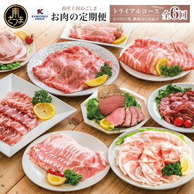 【ふるさと納税】 定期便 6回 情熱牧場 鹿児島県産 お肉の定期便 トライアルコース [偶数月] 牛肉 豚肉 定期便 すき焼き しゃぶしゃぶ 霜降り ローストビーフ グルメ お取り寄せ 国産 A5等級 黒毛和牛 牛肉 豚肉 焼肉 高級 カミチクグループ 送料無料
