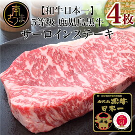 【ふるさと納税】【和牛日本一】5等級 鹿児島黒牛サーロインステーキ4枚 牛 お肉 ジューシー 国産 冷凍 送料無料 きめ細やかな肉質 霜降り バーベキュー BBQ【kus】