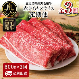 【ふるさと納税】【定期便】 鹿児島県産 黒毛和牛 赤身ももスライス 600g×3回 (合計1.8kg) 国産ももスライス しゃぶしゃぶ 送料無料 【2019年度 ふるさと納税 寄附額 鹿児島県1位 南さつま市】