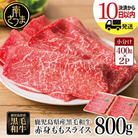 【ふるさと納税】【鹿児島県産】黒毛和牛 赤身 もも スライス 800g (400g×2パック) - 国産 黒毛和牛 すき焼き ヘルシー志向 お肉 小分け 送料無料 大人気 すき焼き肉 しゃぶしゃぶ肉 薄切り パック【2019年度 ふるさと納税 寄附額 鹿児島県内1位 南さつま市】