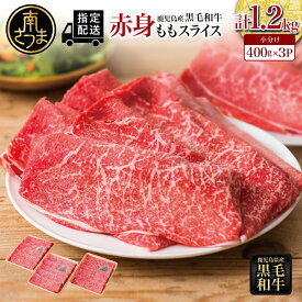 【ふるさと納税】鹿児島県産 黒毛和牛 赤身 もも スライス 計1.2kg (400g×3) ★指定日・お届け月が選べる★ 国産 黒毛和牛 赤身部位 ヘルシー志向 牛肉 お肉 冷凍 小分け 大人気 鍋 すきやき すき焼き肉 しゃぶしゃぶ 薄切り パック スターゼンミートプロセッサー 送料無料