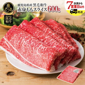 【ふるさと納税】 鹿児島県産 黒毛和牛 赤身 ももスライス 600g ★指定日・お届け月が選べる★ レビューキャンペーン実施中 国産 すき焼き ヘルシー志向 大人気 鹿児島産 すきやき肉 しゃぶしゃぶ ギフト お肉 牛肉 冷凍 スターゼンミートプロセッサー 南さつま市 送料無料
