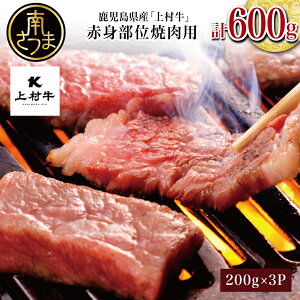 【ふるさと納税】おうちで焼肉!鹿児島県産「上村牛」 赤身焼肉用 計600g (200g×3P) 小分け 冷凍 お肉 牛肉 国産 焼肉 焼き肉 BBQ バーベキュー オリジナル ブランド牛 かみむらぎゅう カミチク