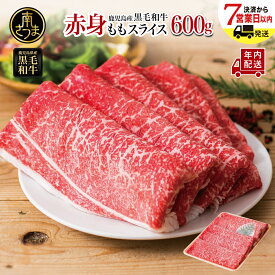 【ふるさと納税】[年内配送可]黒毛和牛赤身ももスライス600g ★指定日・お届け月が選べる★ 鹿児島県産 レビューキャンペーン 国産 すき焼き ヘルシー志向 大人気 鹿児島産 すきやき肉 しゃぶしゃぶ ギフト お肉 牛肉 冷凍 スターゼンミートプロセッサー 南さつま市 送料無料