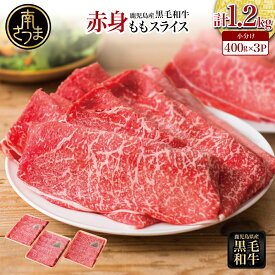 【ふるさと納税】鹿児島県産 黒毛和牛 赤身 もも スライス 計1.2kg (400g×3) ★お届け月が選べる★ 国産 黒毛和牛 赤身部位 ヘルシー志向 牛肉 お肉 冷凍 小分け 大人気 鍋 すきやき すき焼き肉 しゃぶしゃぶ 薄切り パック スターゼンミートプロセッサー 送料無料