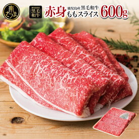 【ふるさと納税】鹿児島県産 黒毛和牛赤身ももスライス600g ★お届け月が選べる★ 鹿児島県産 レビューキャンペーン 国産 すき焼き ヘルシー志向 大人気 鹿児島産 すきやき肉 しゃぶしゃぶ ギフト お肉 牛肉 冷凍 スターゼンミートプロセッサー 南さつま市 送料無料