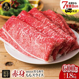 【ふるさと納税】★累計62万セット突破★ 鹿児島県産 黒毛和牛 赤身ももスライス - 容量・お届け時期（指定日・指定月）が選べる - 600g/800g/1.2kg/1.8kg/ すき焼き しゃぶしゃぶ モモ おすすめ 人気 ランキング 国産 お肉 牛肉 小分け 冷凍 スターゼン 南さつま市 送料無料