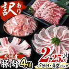 【数量限定】小分け・真空パック!九州産豚肉4種＜計2.25kg＞小分け 真空パック 豚肉 豚 ロース バラ モモ ウデ 肩ロース バラエティ 詰め合わせ セット 訳あり【サンキョーミート】a0-218