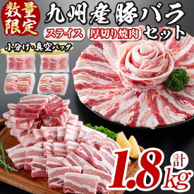 【ふるさと納税】【数量限定】厚さ10mm！九州産豚バラ焼肉と豚バラスライスセット＜計1.8kg＞豚肉 豚バラ 豚バラ肉 厚切り スライス 冷凍 国産 九州産 焼肉 焼き肉 BBQ しゃぶしゃぶ 小分け 真空パック【サンキョーミート】a0-269