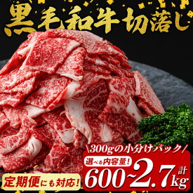 【ふるさと納税】【内容量が選べる】国産 黒毛和牛 切り落とし(計600g～2.7kg 1pあたり300g) 牛肉 切落し 小間切れ 小分け 真空 真空パック 牛丼 カレー 肉じゃが 黒毛和牛 定期便【サンキョーミート】