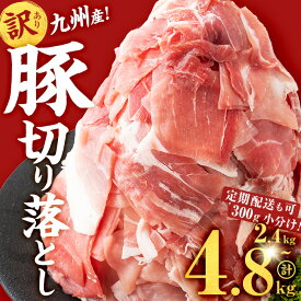 【ふるさと納税】【定期配送も可！】【内容量・配送月が選べる】【訳あり】九州産 豚切り落とし肉＜計2.4~4.8kg(300g×8~16P) / 定期便 全3回or6回)＞ 生産者応援 定期便 豚肉 国産 小分け 真空パック【サンキョーミート】