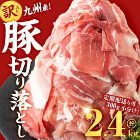【ふるさと納税】【定期配送も可！】【配送月が選べる】【訳あり】九州産 豚切り落とし肉＜計2.4kg(300g×8P) / 定期便 全3回or6回)＞ 生産者応援 定期便 豚肉 国産 小分け 真空パック【サンキョーミート】