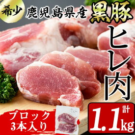 【ふるさと納税】鹿児島県産黒豚ヒレ(2分割ブロック)3本＜計1.1kg以上＞ ヒレ 豚ヒレ ヒレ肉 ヘレ肉 ひれかつ ステーキ ブロック 鹿児島県産 豚肉 黒豚 豚【サンキョーミート】a6-063