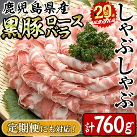 【ふるさと納税】【配送方法が選べる】鹿児島県産黒豚＜ロース・バラ＞(計760g/380g×2P)or(定期便 全3回：計2.28kg/380g×2P×3回) 豚肉 豚 黒豚 国産 鹿児島県産 ロース バラ しゃぶしゃぶ 鍋 冷しゃぶ 【サンキョーミート】