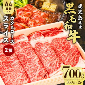 【ふるさと納税】すき焼きに！鹿児島県産 黒毛和牛 スライス 2種部位セット(ロース＆カタ)＜計700g＞ A4等級以上！ 国産 肉 牛肉 霜降りしゃぶしゃぶ 牛しゃぶ 冷凍 ロース 肩ロース 食べ比べ セット【サンキョーミート】a5-299