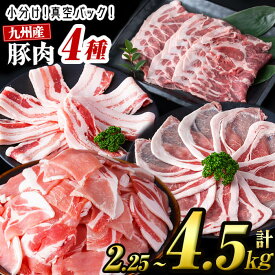 【ふるさと納税】【内容量が選べる！】小分け・真空パック!九州産豚肉4種(計2.25kg~4.5kg) 小分け 真空パック 豚肉 豚 ロース バラ モモ ウデ バラエティ セット 訳あり【サンキョーミート】