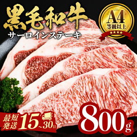 【ふるさと納税】【最短15日～30日以内発送】【数量限定】鹿児島県産黒毛和牛サーロインステーキ(200g×4枚・計800g) 黒毛和牛 牛肉 A4等級 サーロイン ステーキ 数量限定 九州産 国産【サンキョーミート】c0-146-30d
