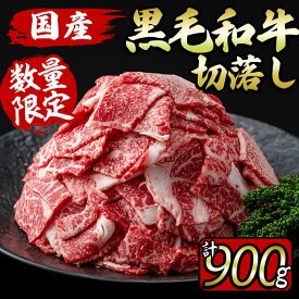 【ふるさと納税】【数量限定】国産黒毛和牛切り落とし 計900g(300g×3P) 牛肉 牛 切り落とし 小間切れ 小分け 真空パック 牛丼 カレー 肉じゃが 炒めもの 【サンキョーミート】a6-023