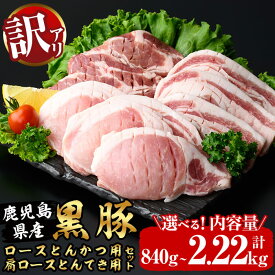 【ふるさと納税】【選べる内容量】訳あり！鹿児島県産黒豚ロースとんかつ用・肩ロースとんてき用セット＜計840g or 計2.22kg＞黒豚 豚肉 豚カツ トンカツ トンテキ カタロース【サンキョーミート】
