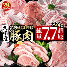 【ふるさと納税】【定期便全3回】九州産 豚肉定期便(3ヵ月連続・毎回2kg以上・計7.7kg以上) 定期便 お楽しみ 国産 肉 豚肉 豚バラ ロース 冷凍 小分け すき焼き しゃぶしゃぶ 豚しゃぶ ランキング 人気 とんかつ トンカツ【志布志市制20周年記念】【サンキョーミート】