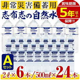 【ふるさと納税】＜5年保存水＞志布志の自然水 非常災害備蓄用 Aセット(2L×6本・500ml×24本) &#160;天然シリカ水＜弱酸性・軟水＞【霧島湧水】a5-097