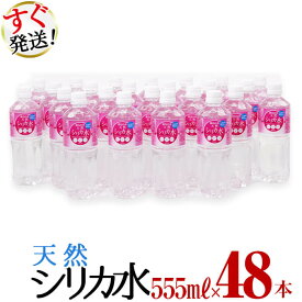 【ふるさと納税】＜入金確認後、2週間以内に発送！＞天然シリカ水 555ml 48本(24本入×2ケース) 高濃度シリカミネラルウォーター＜弱酸性・軟水＞500mlよりちょっと多い♪1本あたり555ml！ナチュラルミネラルウォーター【霧島湧水】a5-008