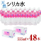 天然シリカ水 (555ml×48本/24本入×2ケース) 水 シリカ水 ミネラルウォーター 弱酸性 軟水 500ml ランキング 人気 常温 常温保存【霧島湧水】a5-008