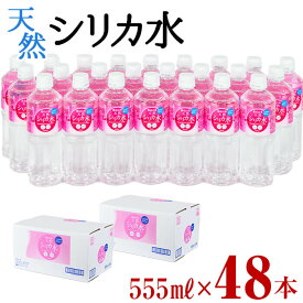 【ふるさと納税】天然シリカ水 (555ml×48本/24本入×2ケース) 水 シリカ水 のむシリカ ミネラルウォーター 弱酸性 軟水 500ml ランキング 人気 常温 常温保存【霧島湧水】a5-008