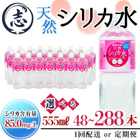 【ふるさと納税】【内容量が選べる！】天然シリカ水 (通常便555ml×48本 24本入×2ケース/定期便 全2・4・6回) 水 シリカ水 ミネラルウォーター 弱酸性 軟水 500ml 555ml ランキング 人気 常温 常温保存 定期便 頒布会【霧島湧水】