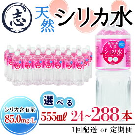 【ふるさと納税】【志布志市制20周年記念】【内容量が選べる！】天然シリカ水555ml (通常便24本～48本/定期便 全2～6回) 水 シリカ水 ミネラルウォーター 弱酸性 軟水 500ml 555ml ランキング 人気 【霧島湧水】