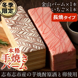 【ふるさと納税】＜冬季限定＞本格手焼き金山バームといちごの2種・長焼きの計2本セット！地元の焼酎と卵を使ったこだわり焼き菓子のバウムクーヘンはギフトにもおすすめ【ケーキハウスカネヤマ】a6-041