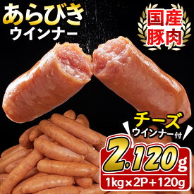 【ふるさと納税】国産豚肉100%使用！パリッとあらびき！ウィンナー2,120g(ウインナー1kg×2袋・チーズウインナー4本入り×1袋) ウインナー ソーセージ 国産 豚肉 あらびき 冷凍 訳あり 人気 ポーク チーズ チーズウインナー 小分け おつまみ おかず【ナンチク】 a0-014