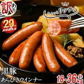 【ふるさと納税】＜入金確認後、2週間以内に発送！＞【訳あり・業務用】鹿児島 黒豚 あらびきウインナー (計1.8kg or 3.6kg/1袋900g) ウィンナー ソーセージ 国産 黒豚 豚肉 あらびき 冷凍 訳あり 人気 粗挽き 訳アリ 簡易パッケージ【志布志市制20周年記念】【ナンチク】
