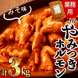 【ふるさと納税】【訳あり・業務用】やみつきホルモン みそ(計3kg) 豚肉 豚ホルモン もつ モツ 国産 九州産 おつまみ 簡単 惣菜 おかず 炒め物 味付 大腸 小腸 胃 心臓 みそ 味噌 タレ【ナンチク】a0-299