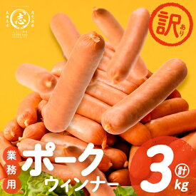 【ふるさと納税】【訳あり・業務用】ウインナー 国産 ポークウインナー(1kg×3袋) ウィンナー ソーセージ 国産 豚肉 肉 訳あり 訳アリ 簡易包装 冷凍 惣菜 加工品 お弁当 おかず ランキング 人気【ナンチク】 a1-047