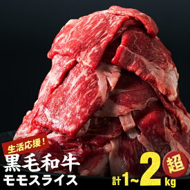 【ふるさと納税】鹿児島県産 黒毛和牛 牛肉 赤身 モモ スライス (計1.05kg~2.1kg /定期便 全3回 計3.15~6.3kg) 牛肉 すき焼き 国産 肉 しゃぶしゃぶ 黒毛和牛 モモ肉 小分け ランキング 人気 定期便 ハンバーグ【家計応援】【パック数・発送時期が選べる！】【ナンチク】