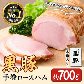 【ふるさと納税】鹿児島県産黒豚使用！黒豚手巻ロースハム 約700g ＜木箱入＞ 国産 黒豚 豚肉 肉 ハム おかず おつまみ【ナンチク】 a6-052