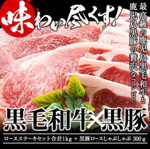 【ふるさと納税】和牛日本一!鹿児島黒毛和牛ロースステーキ・鹿児島黒豚ロースステーキセット<計1kg>に黒豚ロースしゃぶしゃぶ300gで<牛肉・豚肉合計1.3kg>【ナンチク】B0-011