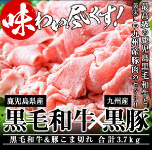 【ふるさと納税】限定!大容量!計3.7kg!日本一の和牛!最高級の鹿児島黒毛和牛と安心安全九州産豚肉のコマ切れセット。焼きしゃぶやカレーや焼肉・お鍋などで大活躍!【ナンチク】B0-058