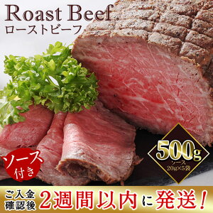 【ふるさと納税】<入金確認後、2週間以内に発送!>【鹿児島黒毛和牛】極上ローストビーフ(500g) 日本一の和牛!A4ランク以上の鹿児島県産黒毛和牛を使用したローストビーフ!国産牛肉の