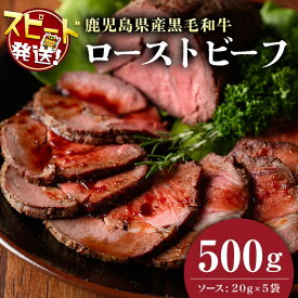 【ふるさと納税】＜入金確認後、2週間以内に発送！＞【鹿児島黒毛和牛】極上ローストビーフ(500g) 日本一の和牛！A4ランク以上の鹿児島県産黒毛和牛を使用したローストビーフ！国産牛肉の旨みを贅沢に味わう♪ 短納期 【ナンチク】b0-170-2w