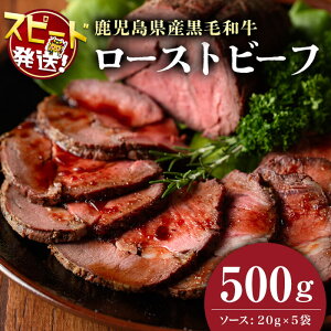 【ふるさと納税】<入金確認後、2週間以内に発送!>【鹿児島黒毛和牛】極上ローストビーフ(500g) 日本一の和牛!A4ランク以上の鹿児島県産黒毛和牛を使用したローストビーフ!国産牛肉の