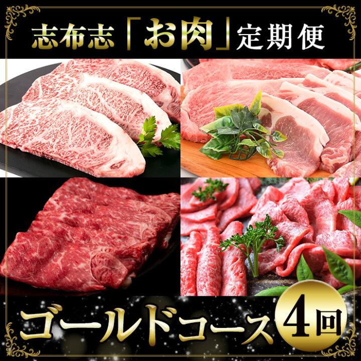 楽天市場 ふるさと納税 定期便 ゴールドコース 4回 志布志市の19年上半期人気ランキングから鹿児島県産黒毛和牛や黒豚を厳選して4ヶ月お届け 美味しい国産牛肉 豚肉食べ尽くし ナンチク サンキョーミート T010 001 鹿児島県志布志市