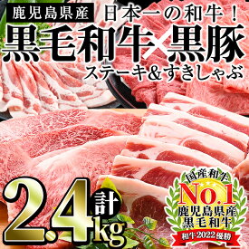 【ふるさと納税】日本一の和牛！鹿児島県産黒毛和牛と鹿児島黒豚＜計2.4kg＞国産牛肉と豚肉のロースステーキ、黒毛和牛ロースと黒豚のしゃぶしゃぶ・すき焼きを堪能！【ナンチク】f0-035